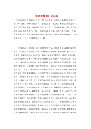 《月亮的味道》读后感