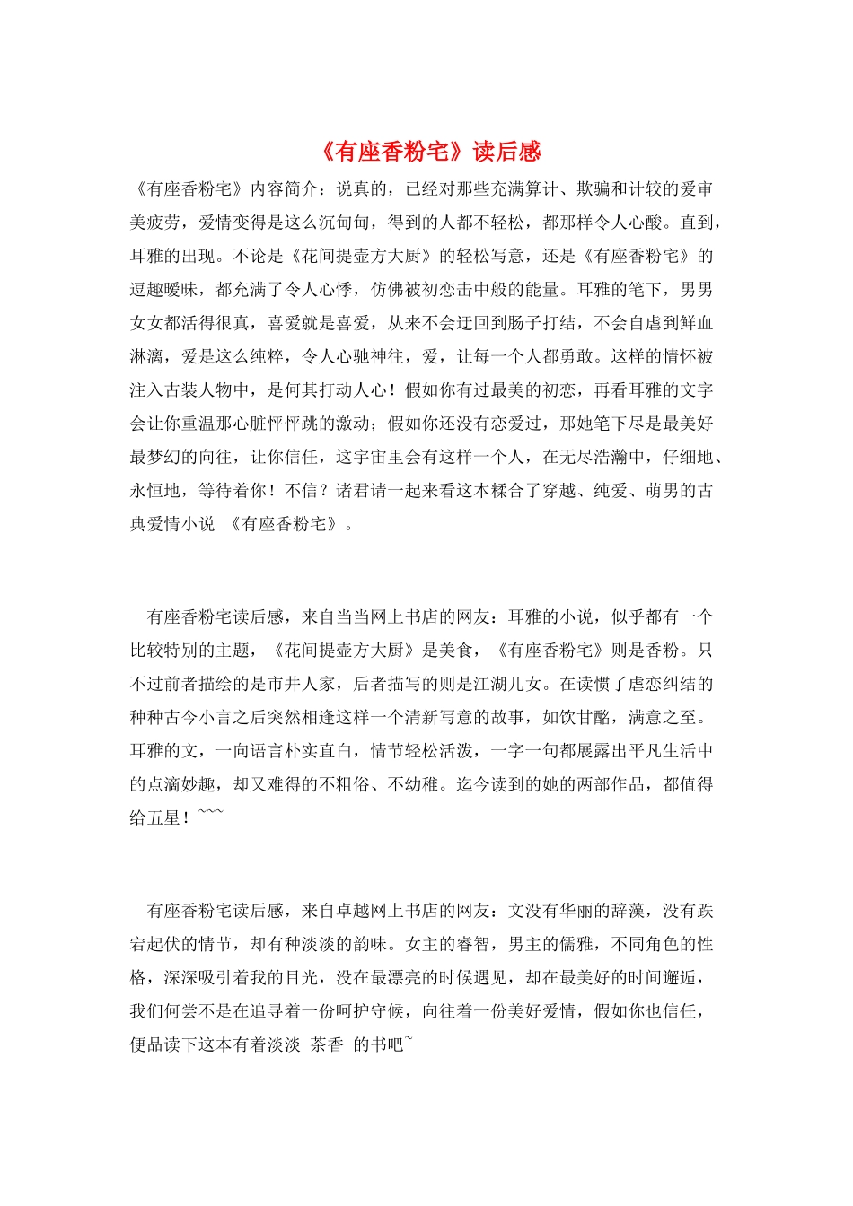 《有座香粉宅》读后感_第1页