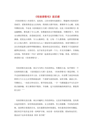 《有座香粉宅》读后感