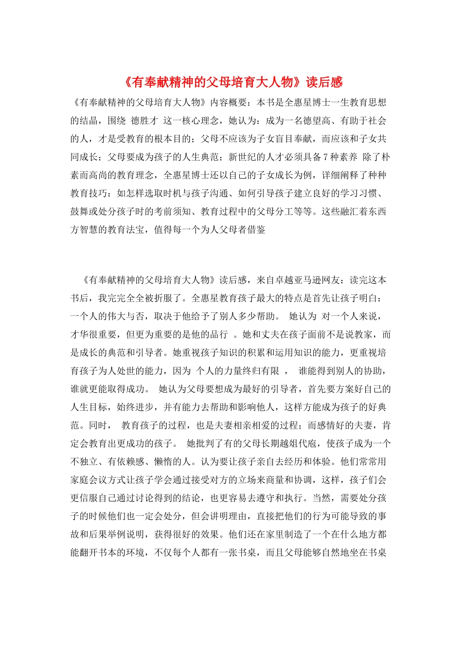 《有奉献精神的父母培养大人物》读后感_第1页