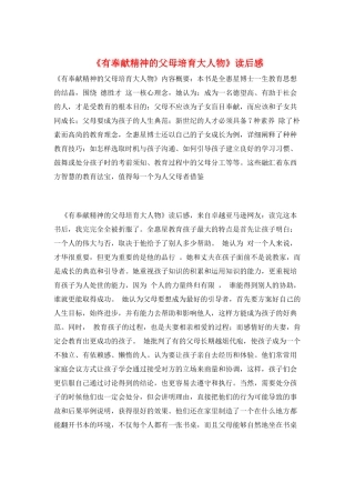 《有奉献精神的父母培养大人物》读后感