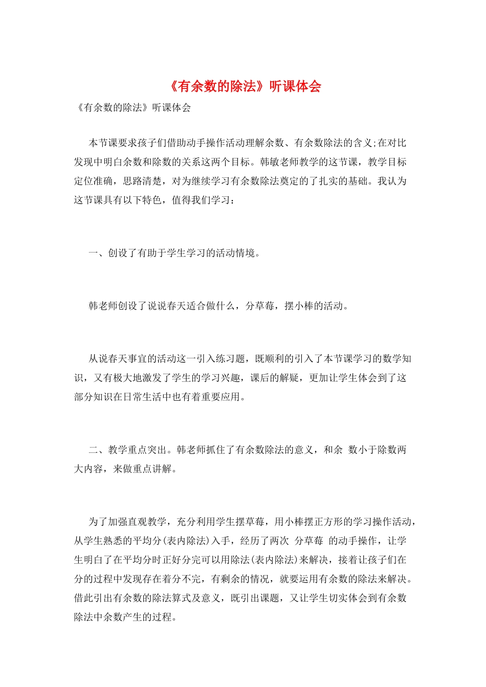 《有余数的除法》听课体会_第1页