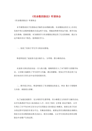 《有余数的除法》听课体会