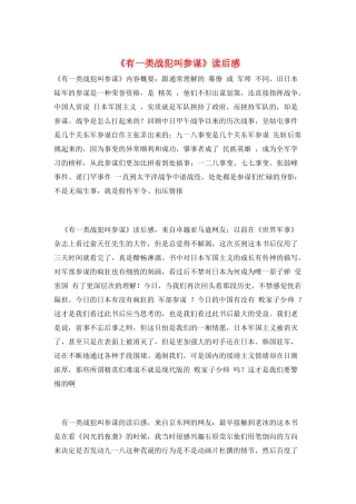 《有一类战犯叫参谋》读后感