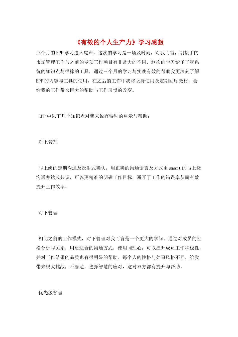 《有效的个人生产力》学习感想_第1页