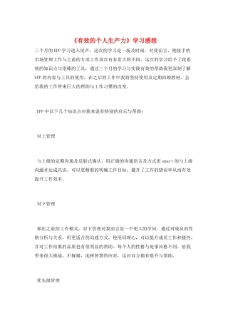 《有效的个人生产力》学习感想