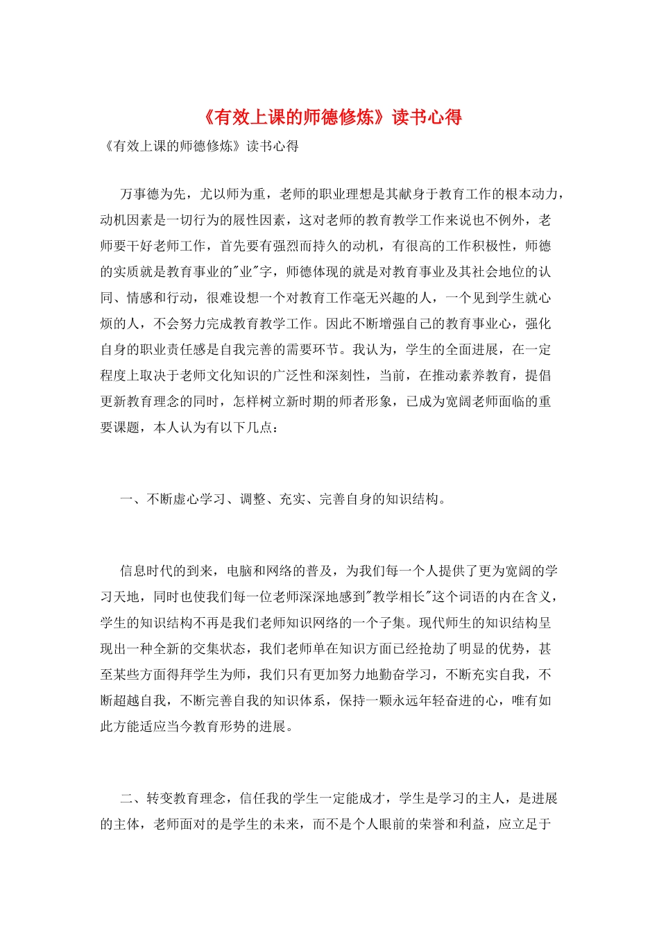 《有效上课的师德修炼》读书心得_第1页