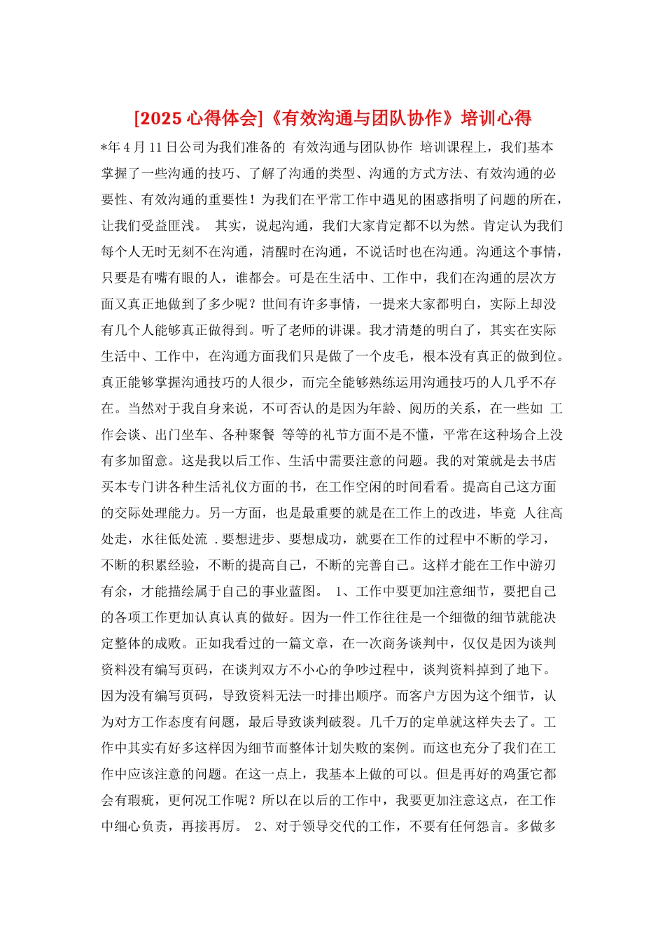 《有效沟通与团队协作》培训心得_第1页