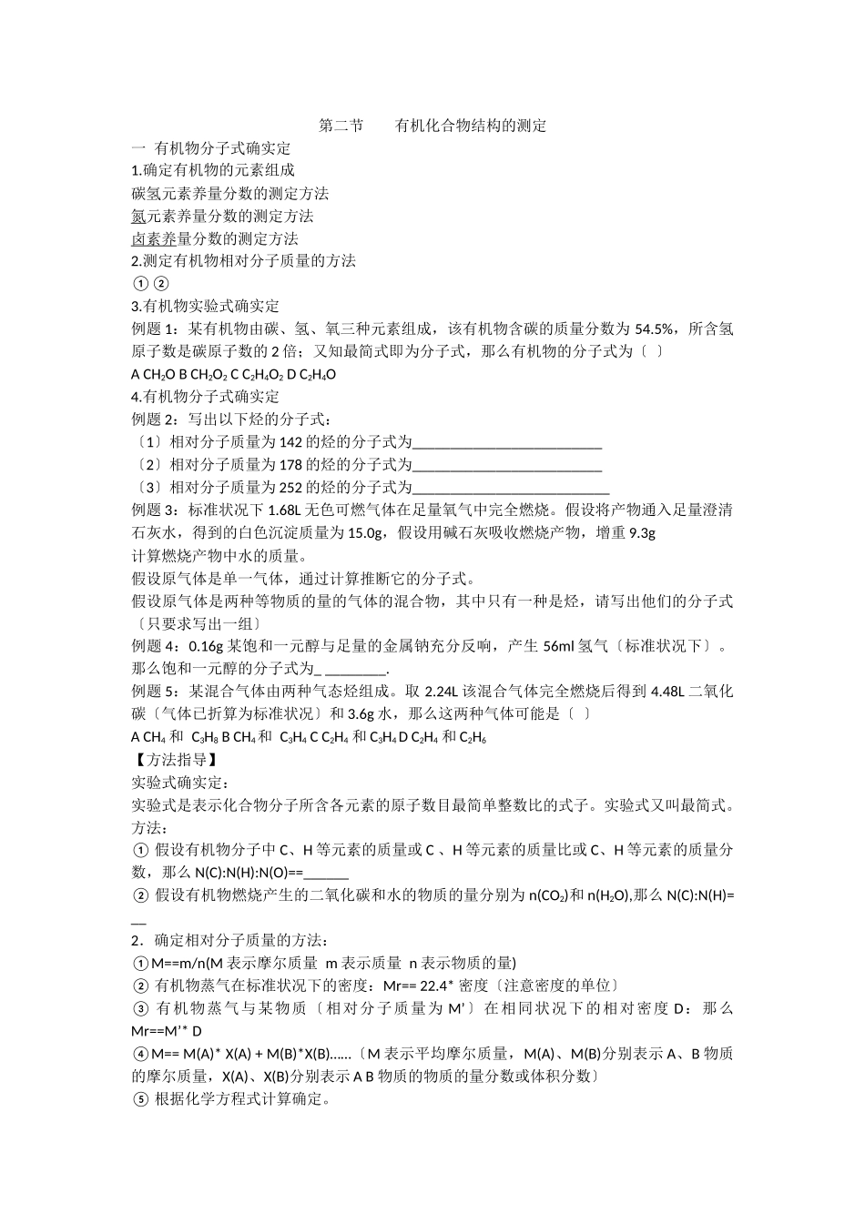 《有机化合物结构的测定》学案1_第1页