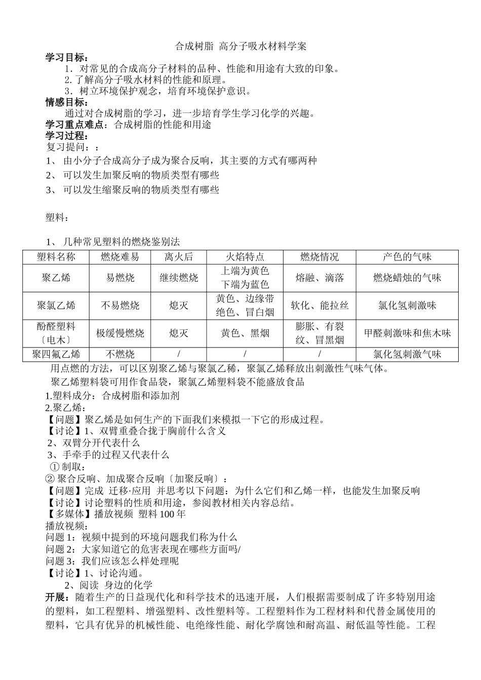 《有机高分子合成-合成树脂高分子吸水材料》学案3_第1页