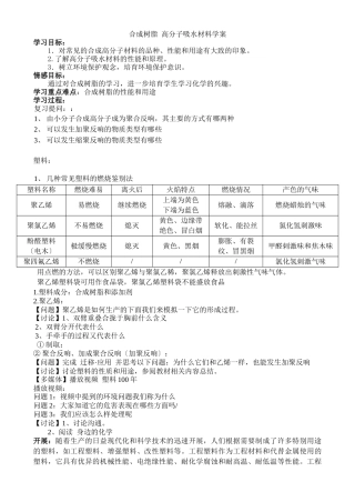 《有机高分子合成-合成树脂高分子吸水材料》学案3