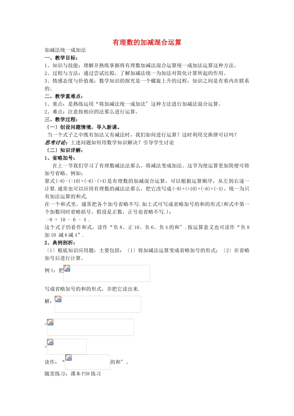 《有理数加减混合运算》word教案-华师大版---_第1页