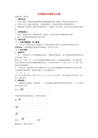 《有理数加减混合运算》word教案-华师大版---