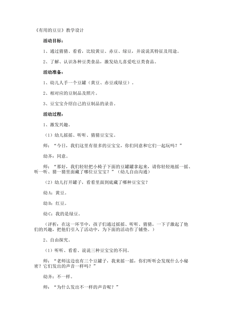 《有用的豆豆》教学设计_第1页