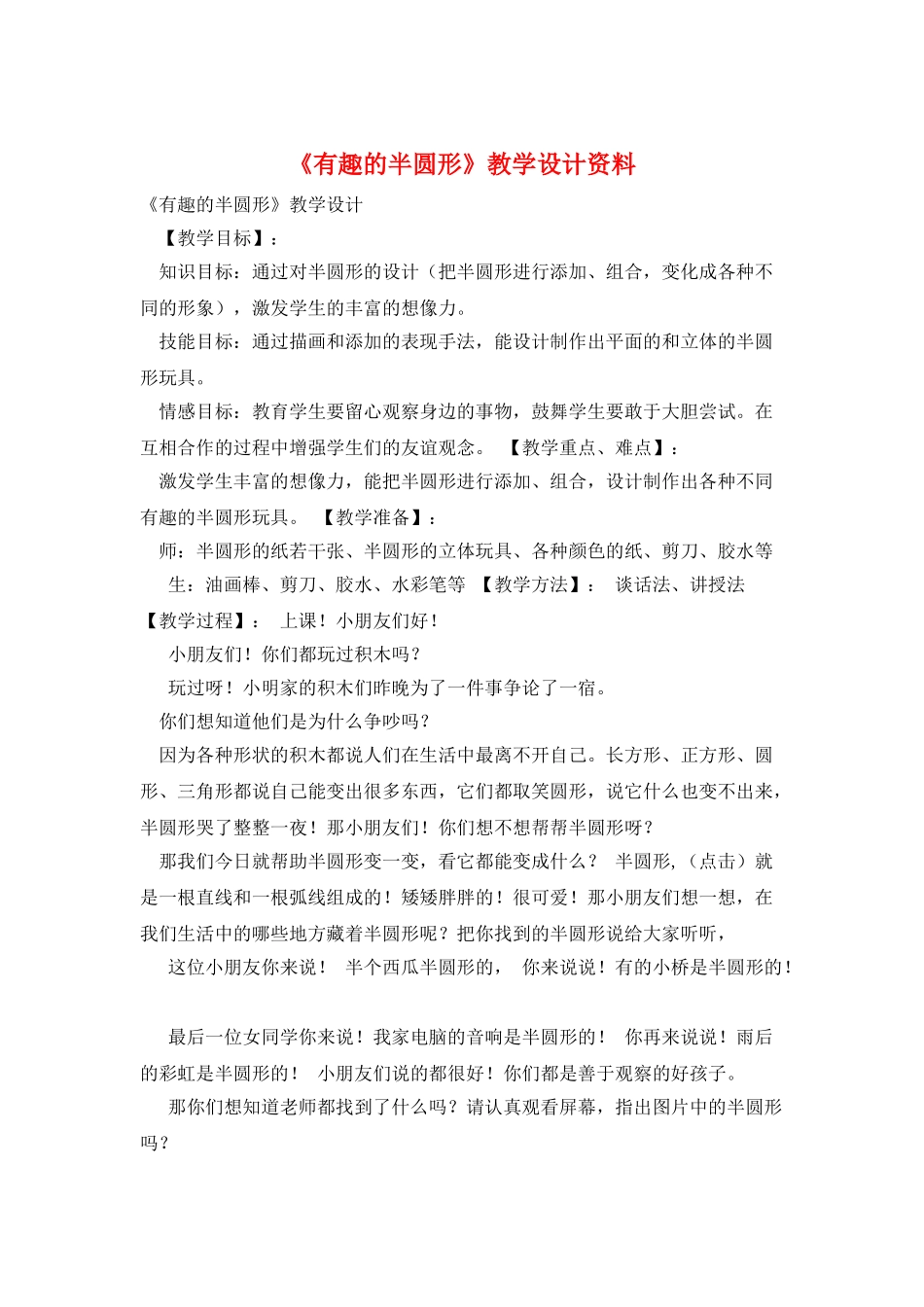 《有趣的半圆形》教学设计资料_第1页