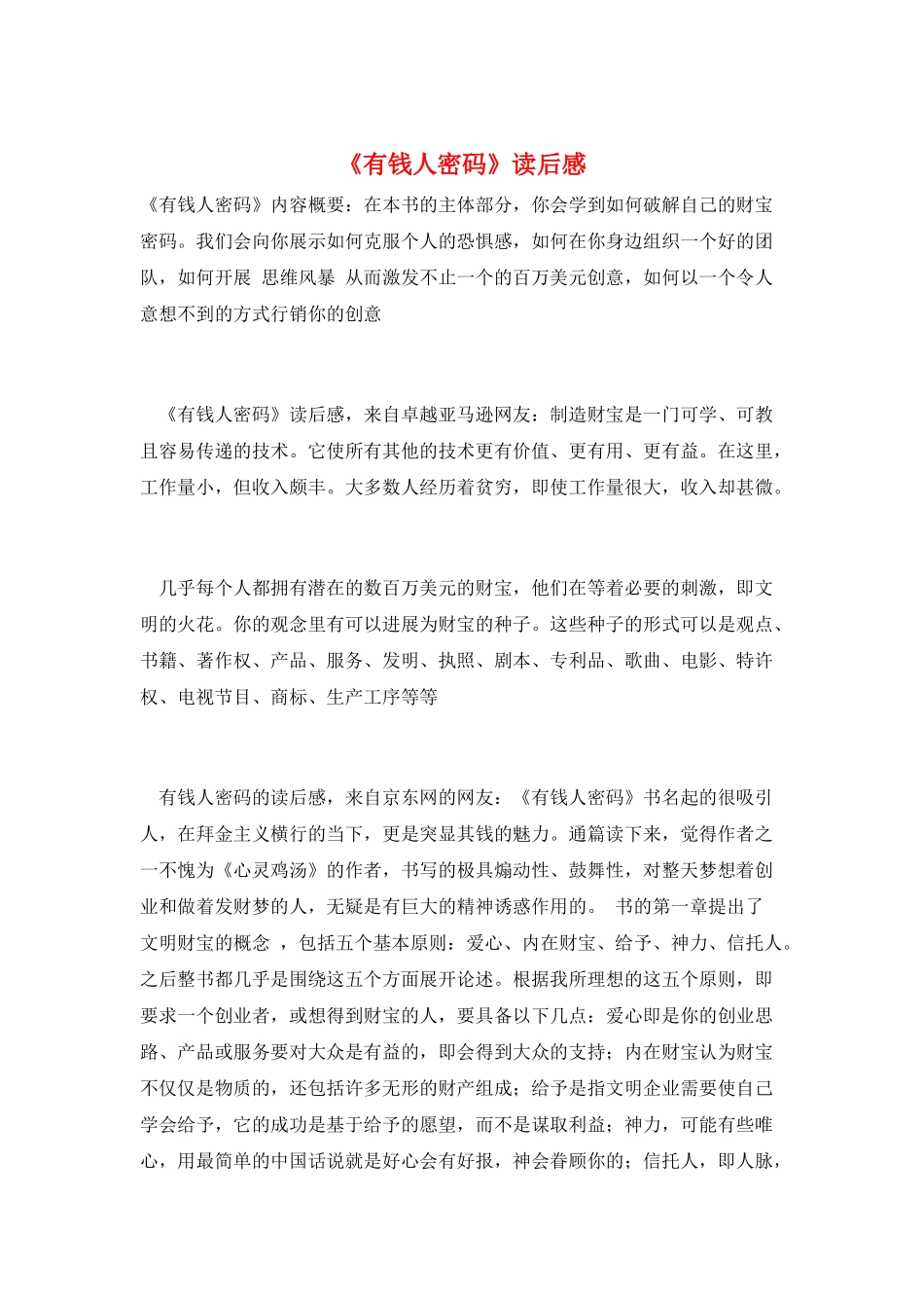 《有钱人密码》读后感_第1页