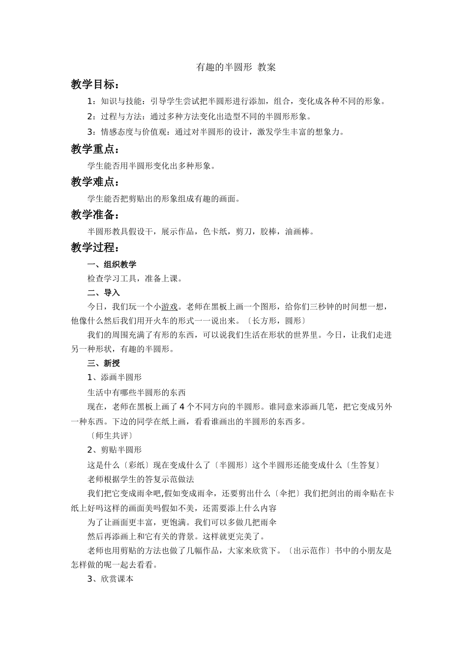 《有趣的半圆形》教案2_第1页