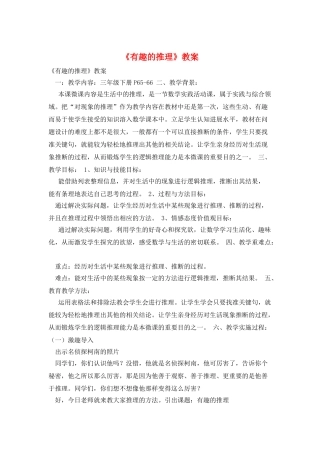 《有趣的推理》教案