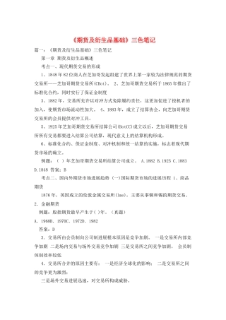 《期货及衍生品基础》三色笔记