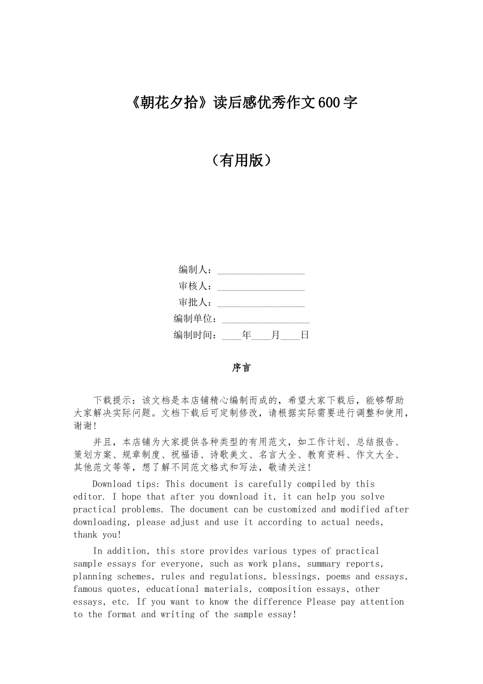 《朝花夕拾》读后感优秀作文600字_第1页