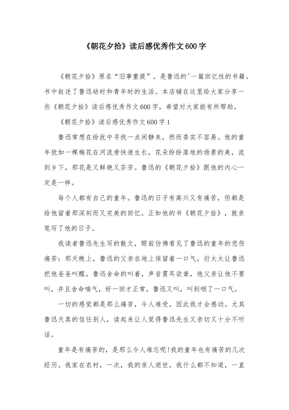 《朝花夕拾》读后感优秀作文600字_第2页