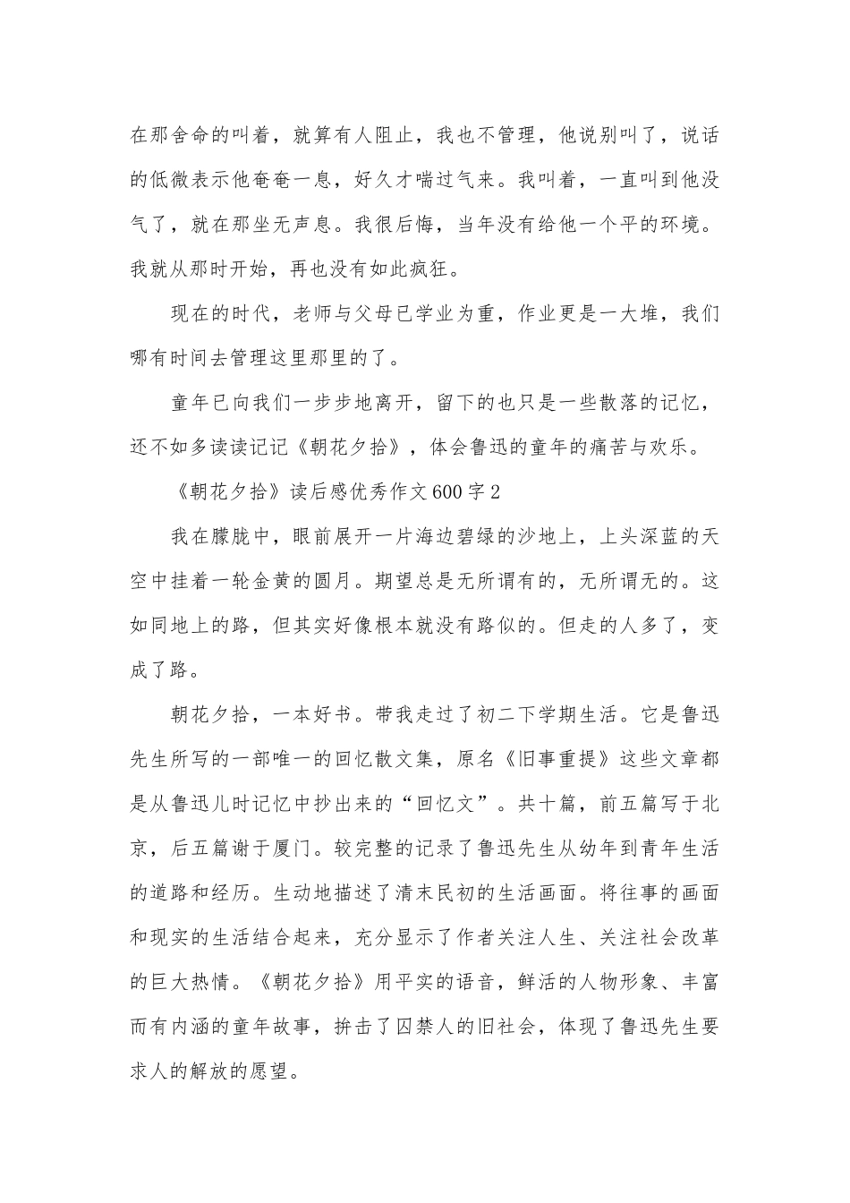 《朝花夕拾》读后感优秀作文600字_第3页