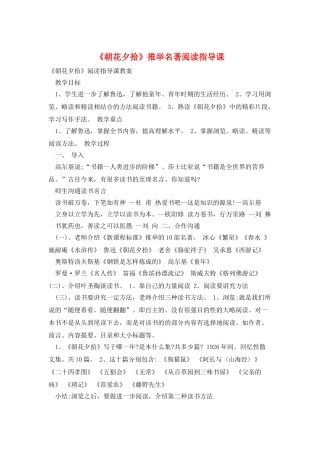 《朝花夕拾》推荐名著阅读指导课