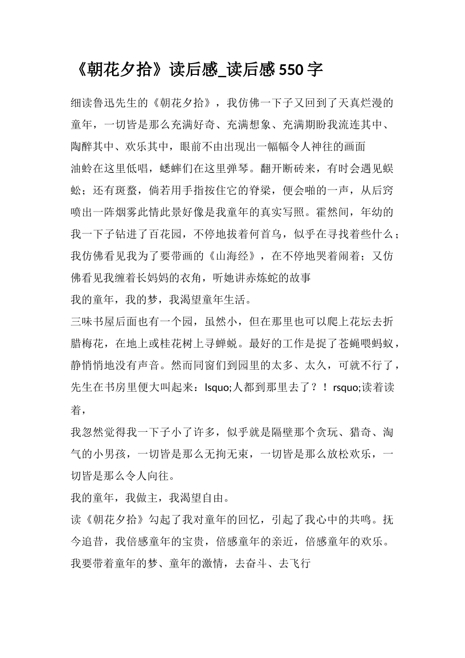 《朝花夕拾》读后感-读后感550字_第1页