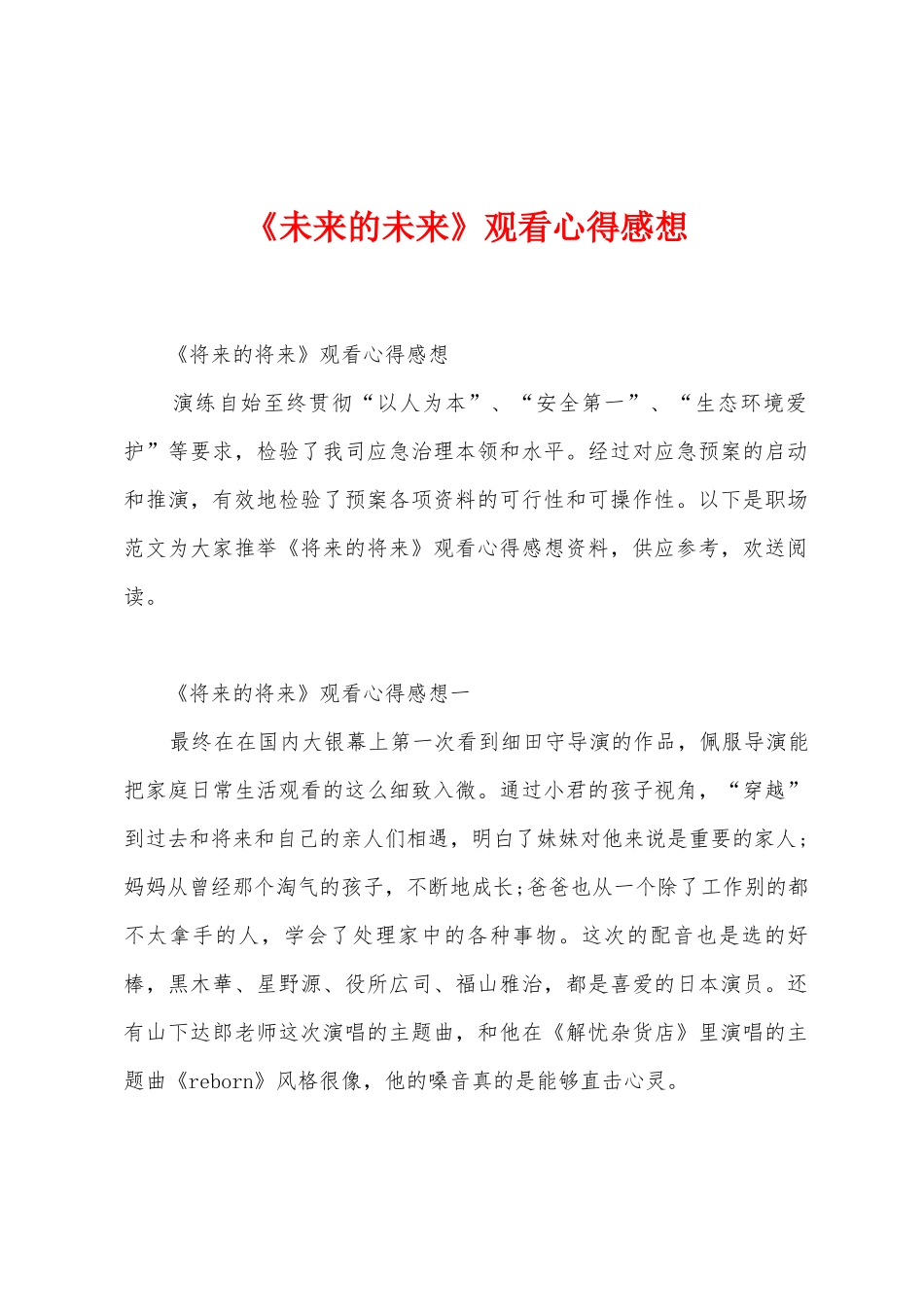 《未来的未来》观看心得感想_第1页