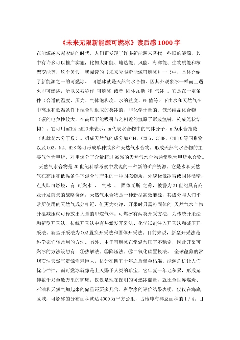 《未来无限新能源可燃冰》读后感1000字_第1页