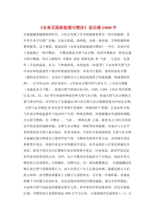 《未来无限新能源可燃冰》读后感1000字