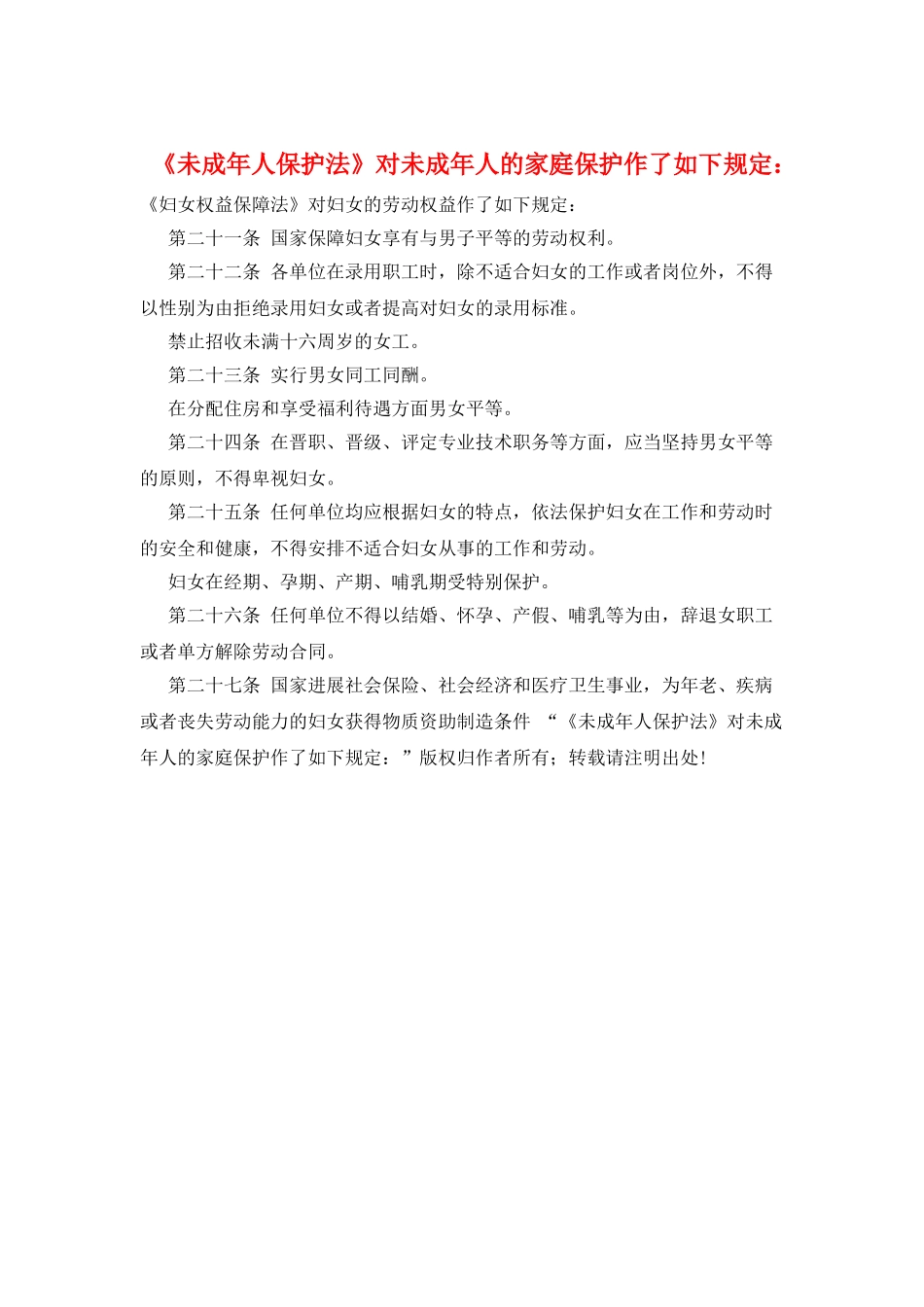 《未成年人保护法》对未成年人的家庭保护作了如下规定：_第1页