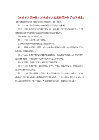 《未成年人保护法》对未成年人的家庭保护作了如下规定：