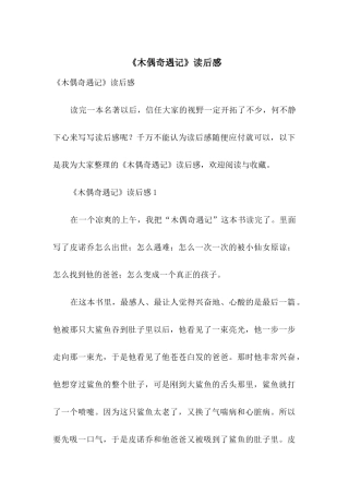 《木偶奇遇记》读后感