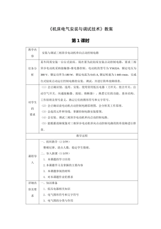 《机床电气安装与调试技术》全套教案-完整版授课电子教案-整本书电子讲义-教学讲义