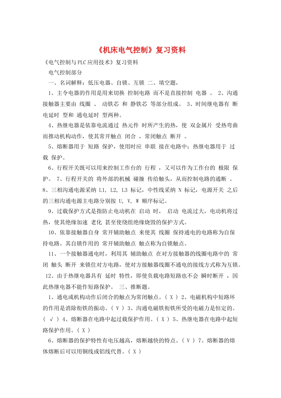 《机床电气控制》复习资料_第1页