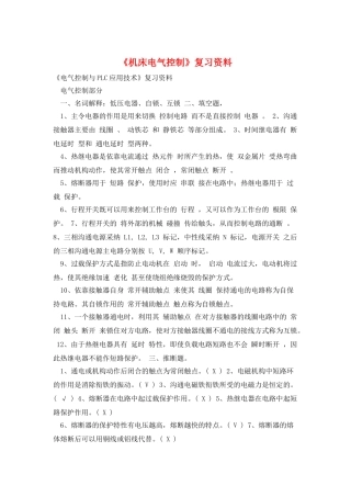 《机床电气控制》复习资料