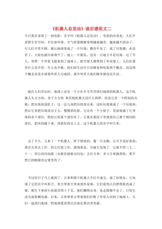 《机器人总动员》读后感范文二