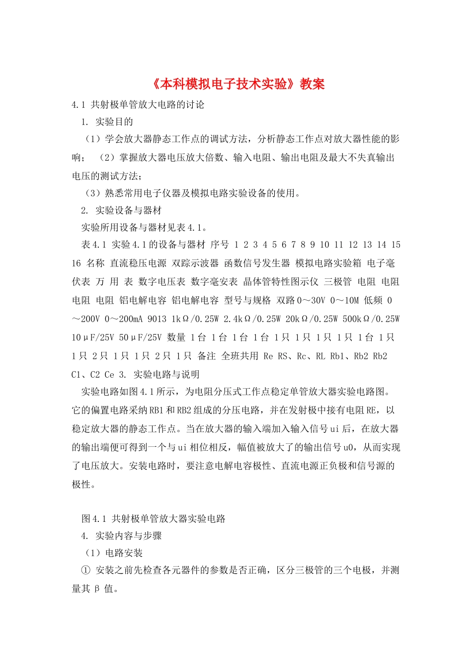 《本科模拟电子技术实验》教案_第1页