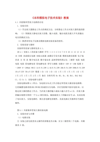 《本科模拟电子技术实验》教案