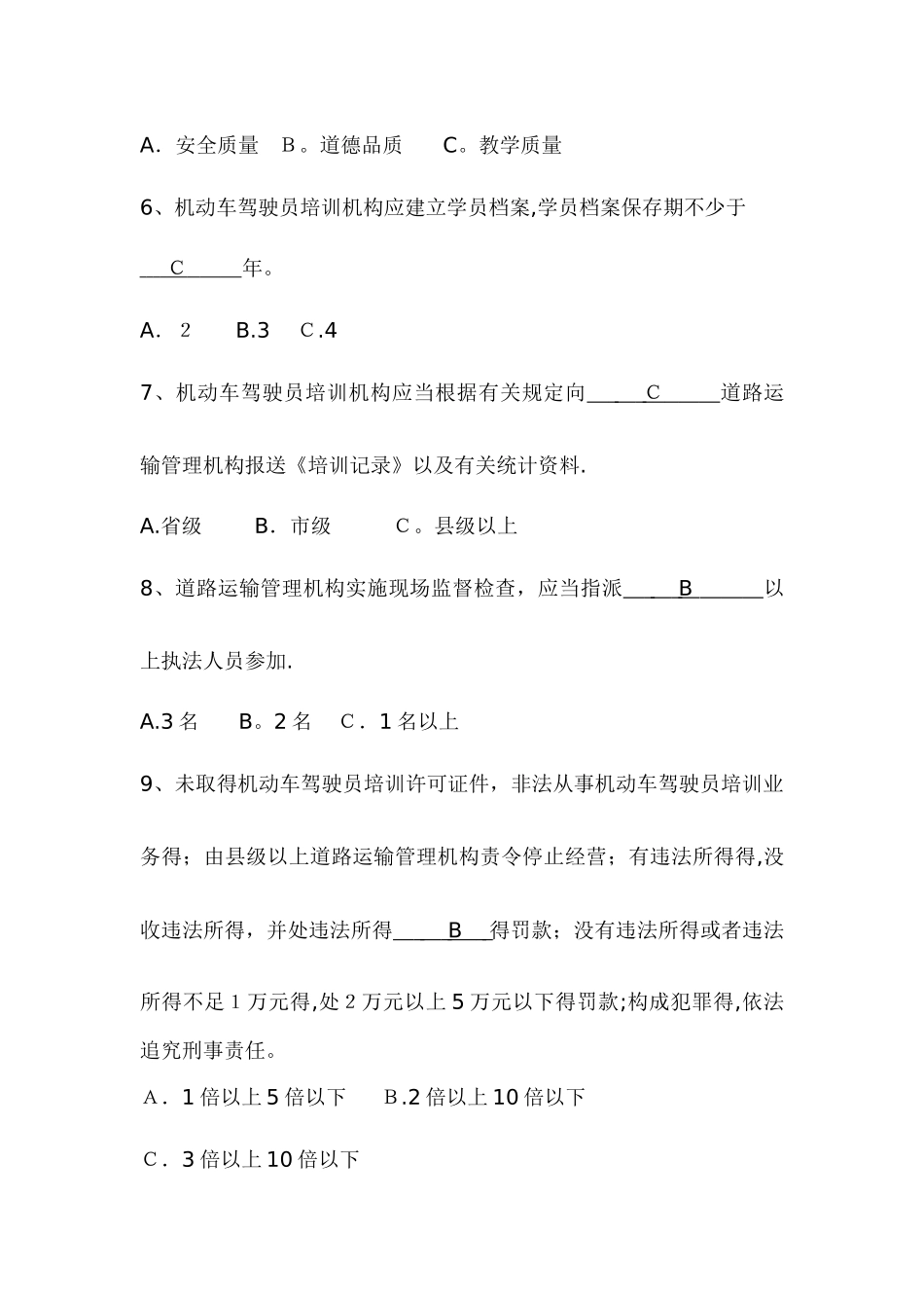 《机动车驾驶员培训管理规定》题库_第2页