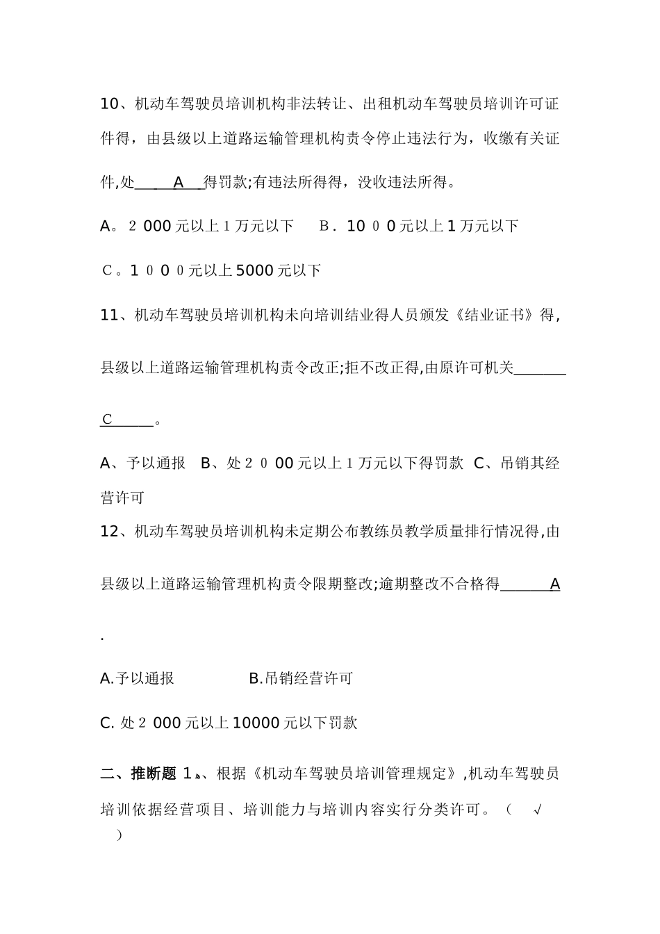 《机动车驾驶员培训管理规定》题库_第3页