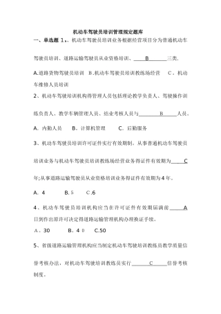 《机动车驾驶员培训管理规定》题库