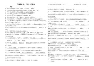 《机械制造工艺学》试题库及答案