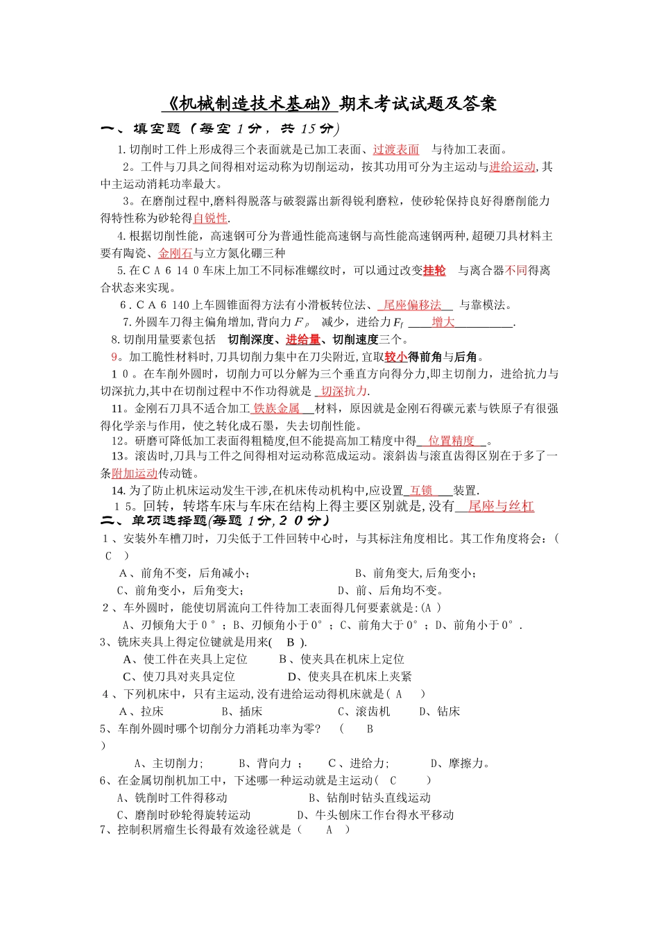 《机械制造技术基础》期末考试试卷及答案_第1页