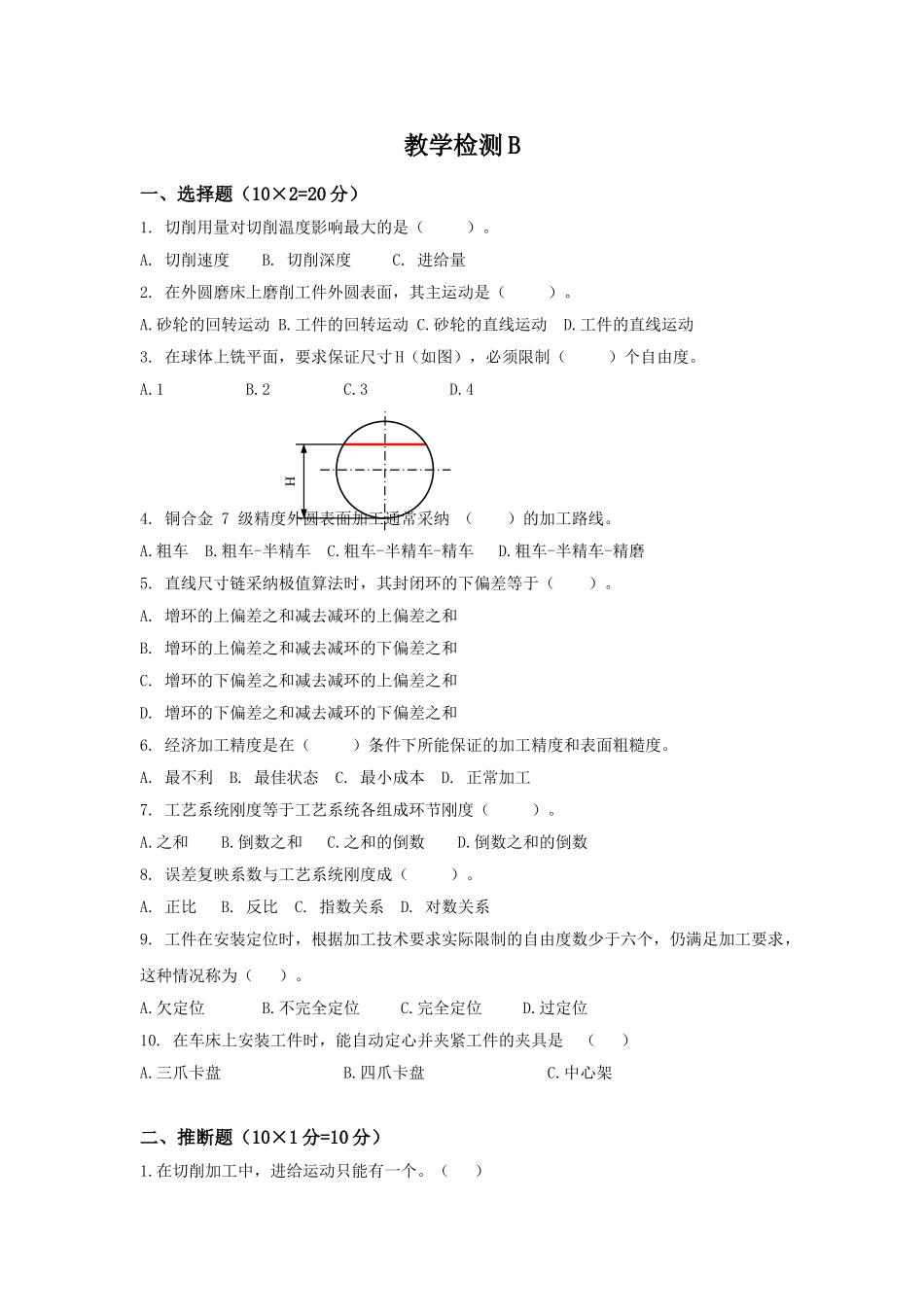 《机械制造工艺与设备教学检测B_第1页