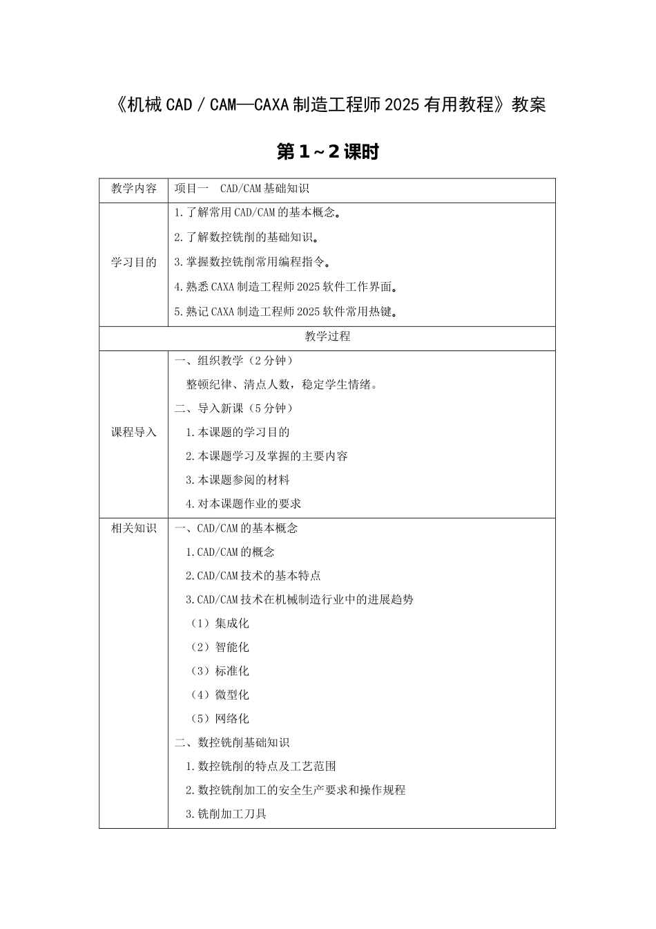《机械CAD／CAM—CAXA制造工程师2025实用教程》教案电子教案完整版授课教案整本书_第1页
