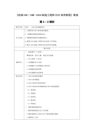 《机械CAD／CAM—CAXA制造工程师2025实用教程》教案电子教案完整版授课教案整本书