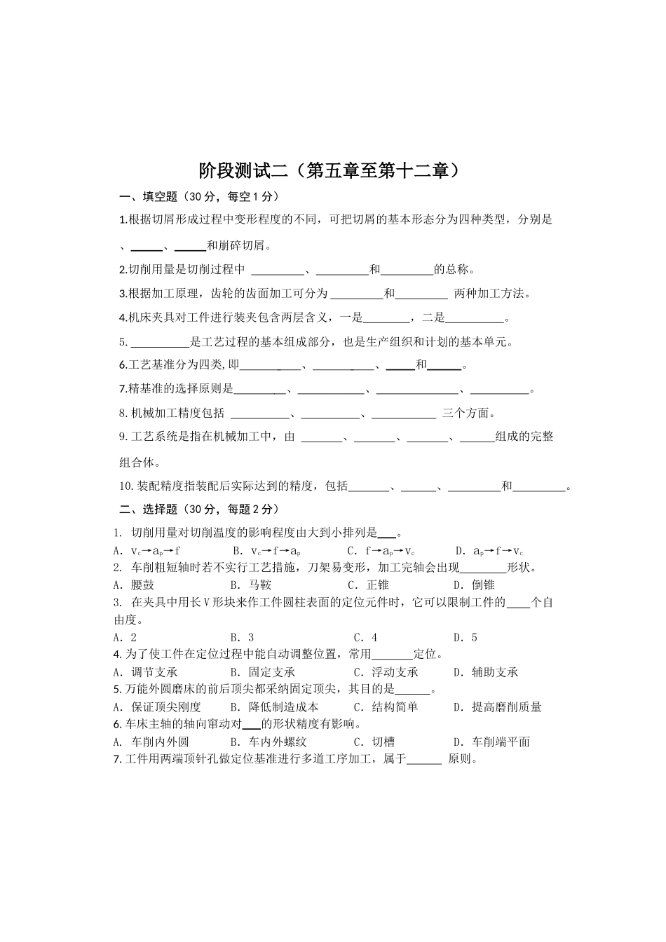 《机械制造基础阶段测试二_第1页
