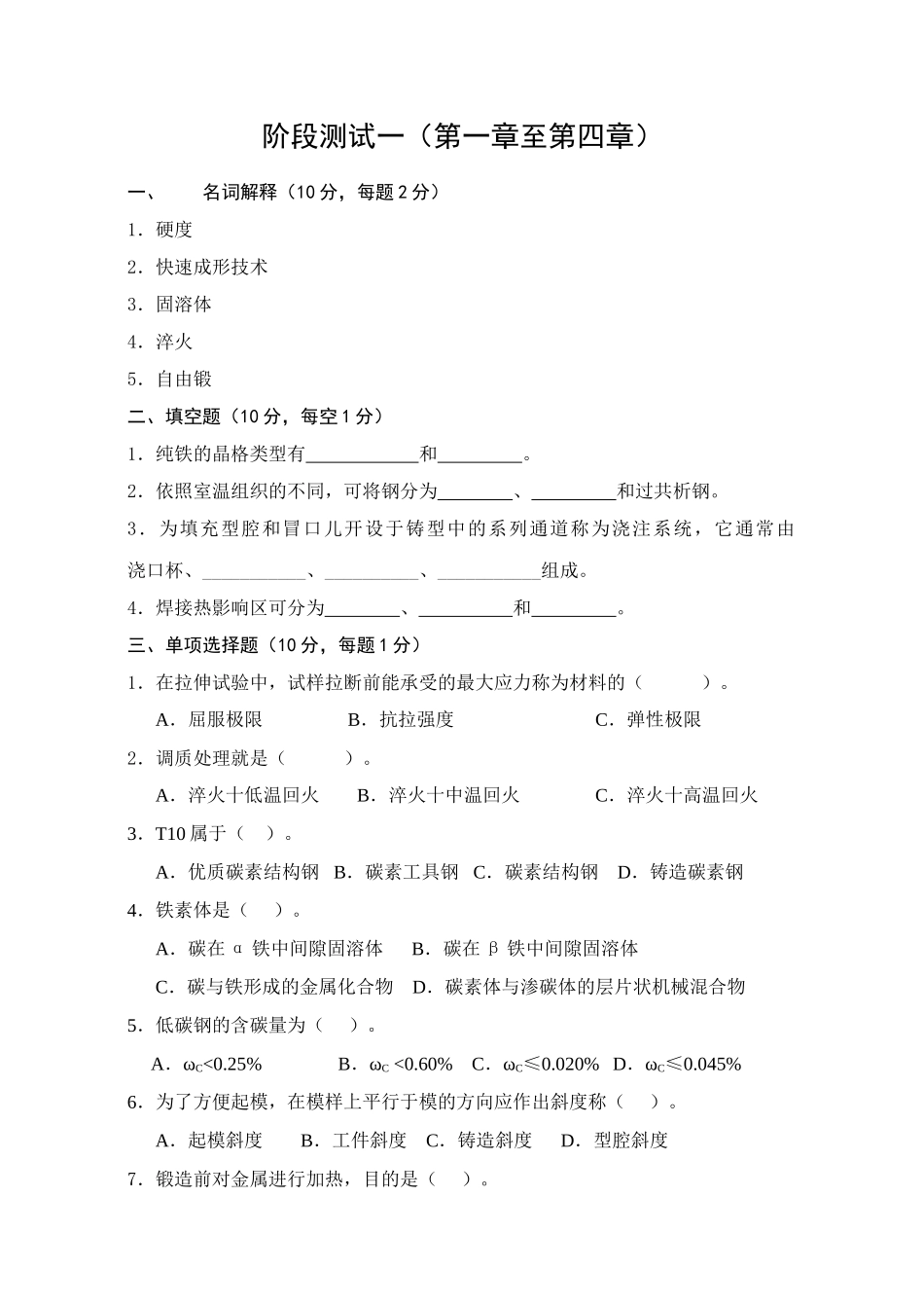 《机械制造基础》阶段测试一_第1页
